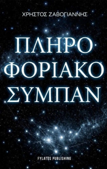 313393-Πληροφοριακό σύμπαν