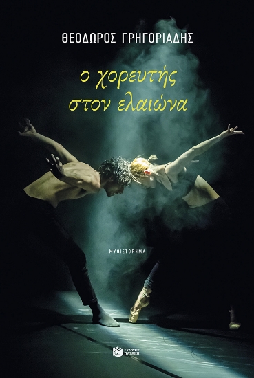 313373-Ο χορευτής στον ελαιώνα