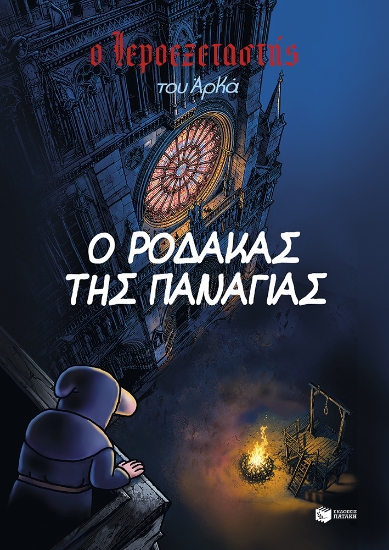 313372-Ο ρόδακας της Παναγίας