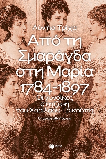 313638-Από τη Σμαράγδα στη Μαρία 1784-1897