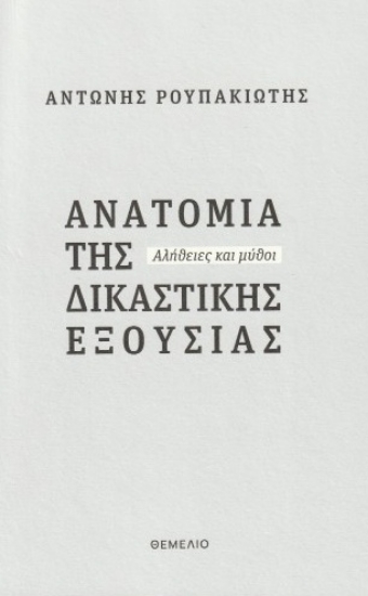 313639-Ανατομία της δικαστικής εξουσίας