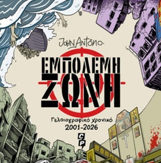 313640-Εμπόλεμη ζώνη