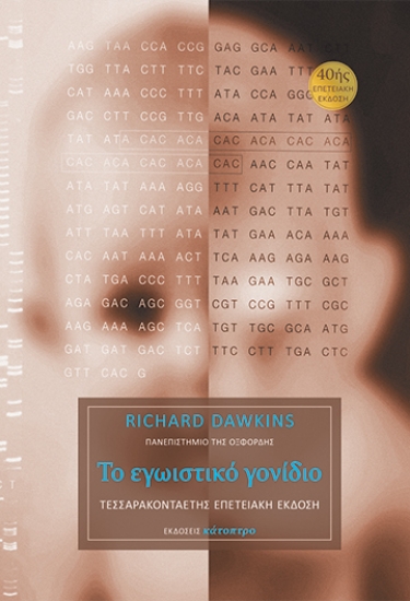 313641-Το εγωιστικό γονίδιο