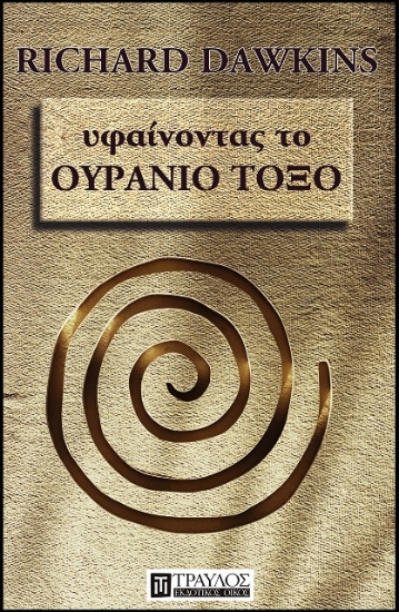Υφαίνοντας το ουράνιο τόξο