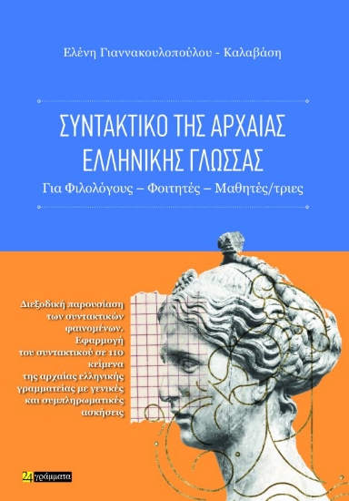 313644-Συντακτικό της αρχαίας ελληνικής γλώσσας