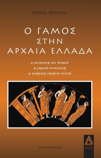 313645-Ο γάμος στην αρχαία Ελλάδα