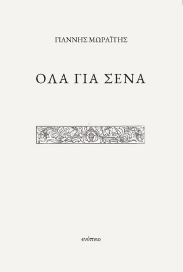313646-Όλα για σένα