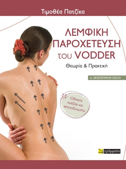 313647- Λεμφική Παροχέτευση του Vodder