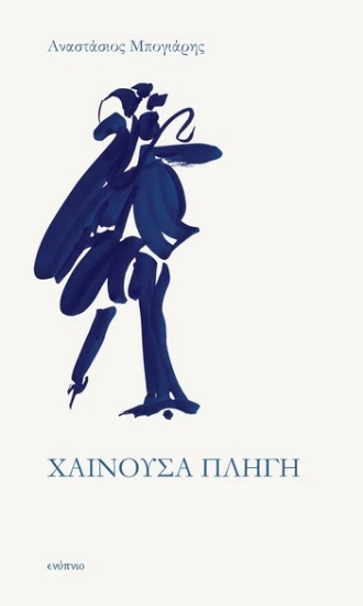 313648-Χαίνουσα πληγή