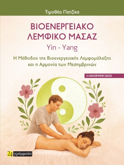 313649-Βιοενεργειακό Λεμφικό Μασάζ Yin – Yang