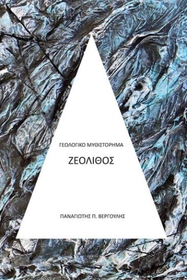 313650-Ζεόλιθος