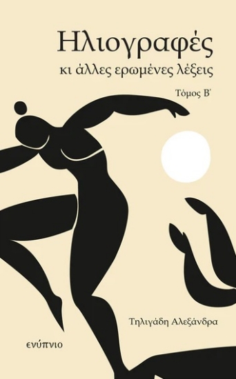 313652-Ηλιογραφές κι άλλες ερωμένες λέξεις - Τόμος Β΄