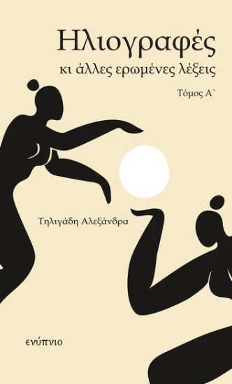 313653-Ηλιογραφές κι άλλες ερωμένες λέξεις - Τόμος Α΄