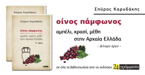313656-Οίνος πάμφωνος