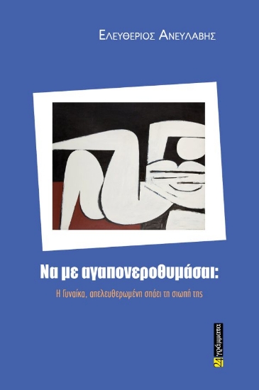 313657-Να με αγαπονεροθυμάσαι