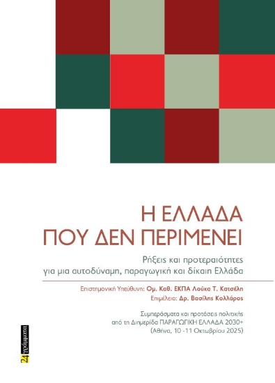 313658-Η Ελλάδα που δεν περιµένει