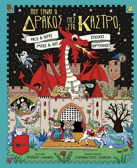313659-Πού είναι ο δράκος μες στο κάστρο;