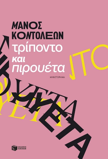 313662-Τρίποντο και πιρουέτα