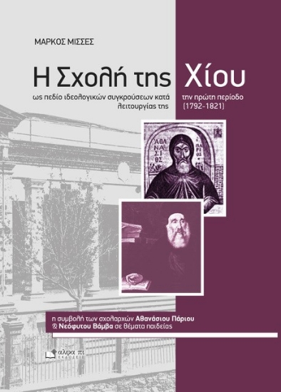 313666-Η Σχολή της Χίου ως πεδίο ιδεολογικών συγκρούσεων κατά την πρώτη περίοδο λειτουργίας της (1792-1821)