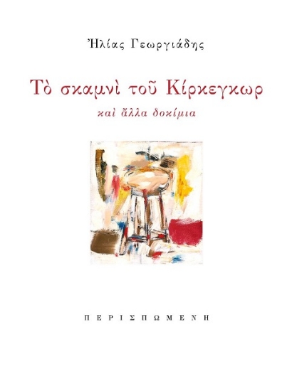 313668-Το σκαμνί του Κίρκεγκωρ