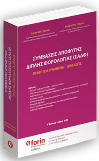 313669-Συμβάσεις αποφυγής διπλής φορολογίας (ΣΑΔΦ)
