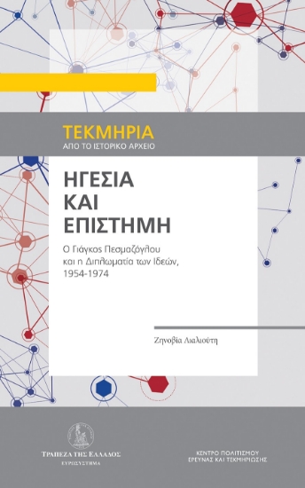 313670-Ηγεσία και επιστήμη