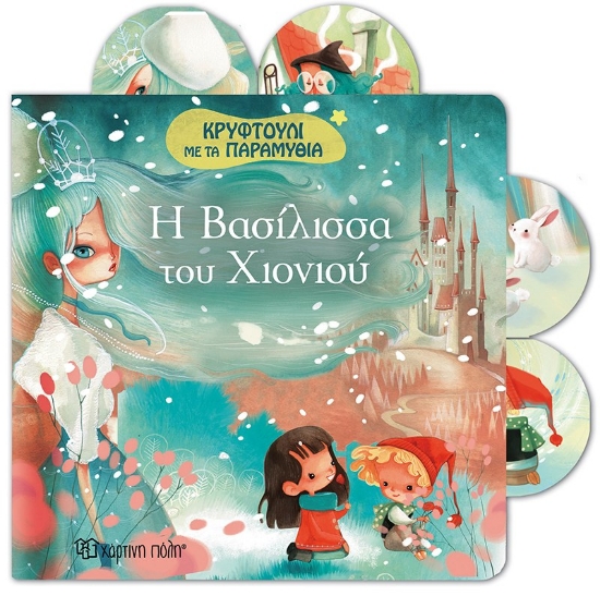 313671-Η Βασιλισσα του χιονιού