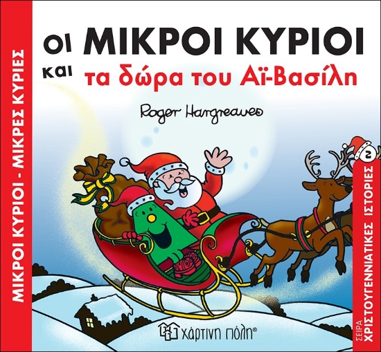 313672-Οι Μικροί Κύριοι και τα δώρα του Αϊ-Βασίλη