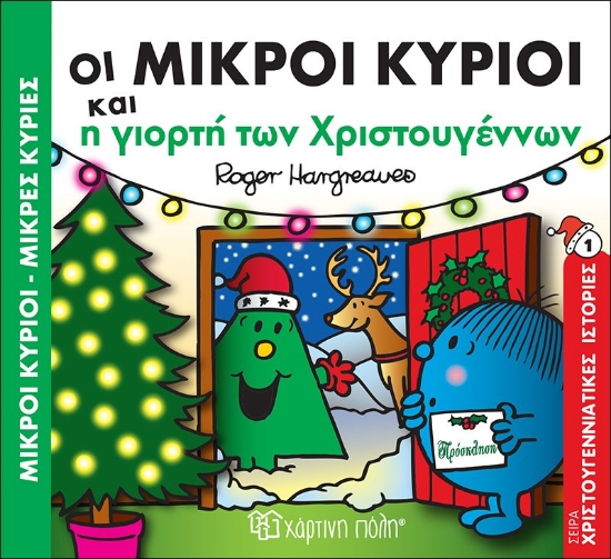 313673-Οι Μικροί Κύριοι και η γιορτή των Χριστουγέννων