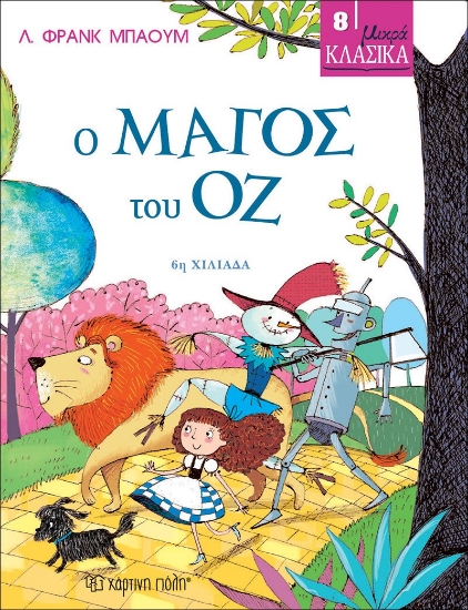 313675-Μικρα κλασικά - Ο μάγος του οζ