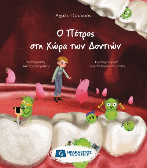313677-Ο Πέτρος στη Χώρα των Δοντιών