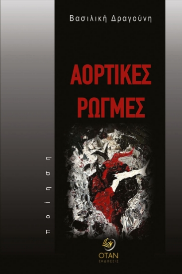 313678-Αορτικές Ρωγμές