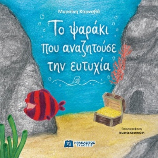 313679-Το ψαράκι που αναζητούσε την ευτυχία
