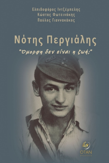 313680-Νότης Περγιάλης