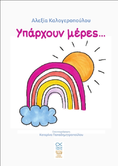 313682-Υπάρχουν μέρες…