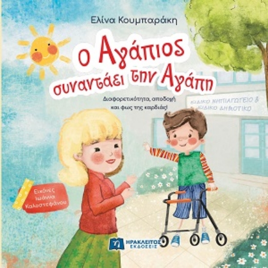 313683-Ο Αγάπιος συναντάει την Αγάπη