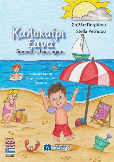 313684-Καλοκαίρι ξανά