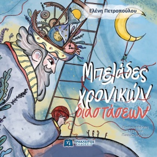 313685-Μπελάδες χρονικών διαστάσεων