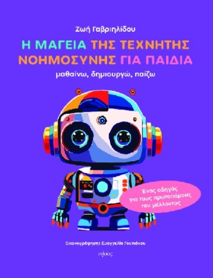 313686-Η μαγεία της τεχνητής νοημοσύνης για παιδιά