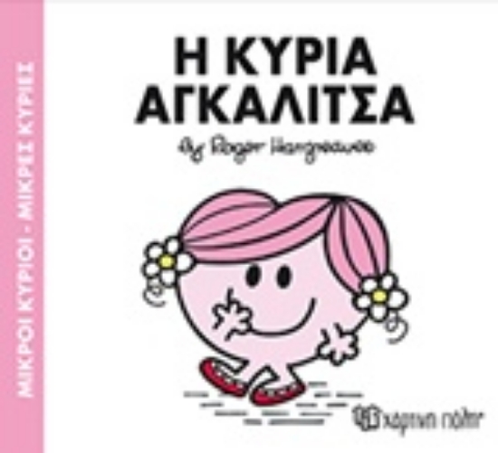 313694-Η κυρία Αγκαλίτσα