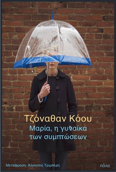 313696-Μαρία, η γυναίκα των συμπτώσεων