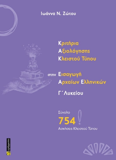 313698-Κριτήρια Αξιολόγησης Κλειστού Τύπου στην εισαγωγή Αρχαίων Ελληνικών Γ΄ Λυκείου