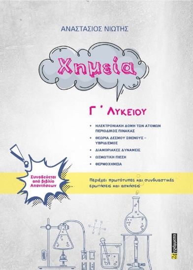 313699-Χημεία Γ ΄ Λυκείου