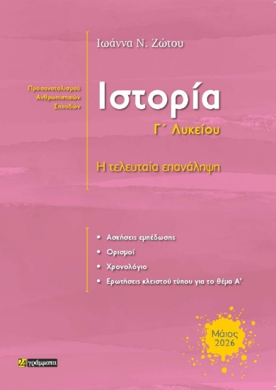 313700-Ιστορία Γ’ λυκείου