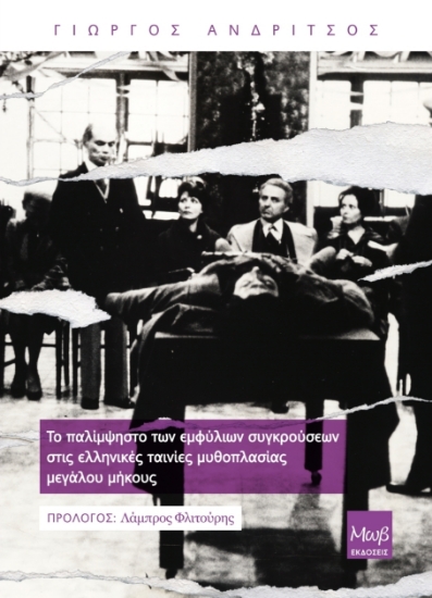 313701-Το παλίμψηστο των εμφύλιων συγκρούσεων στις ελληνικές ταινίες μυθοπλασίας μεγάλου μήκους