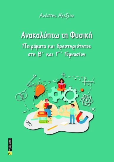313702-Ανακαλύπτω τη Φυσική