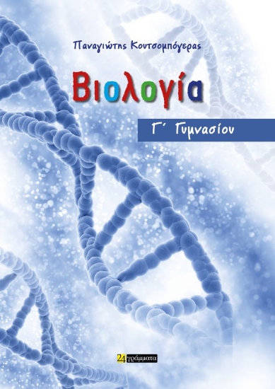 313703-Βιολογία Γ΄ Γυμνασίου