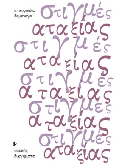 313705-Στιγμές αταξίας