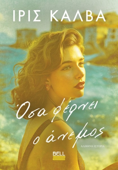 313711-Όσα φέρνει ο άνεμος