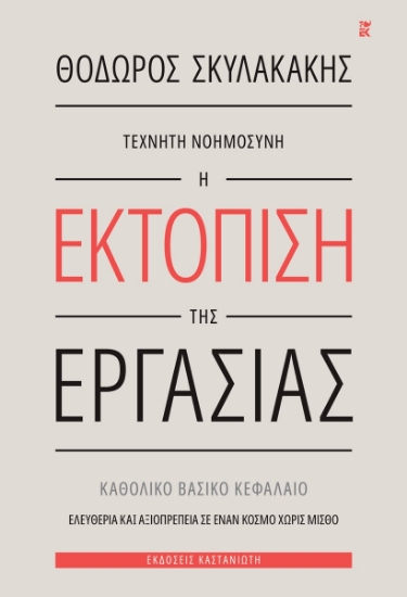 313712-Τεχνητή νοημοσύνη: Η εκτόπιση της εργασίας